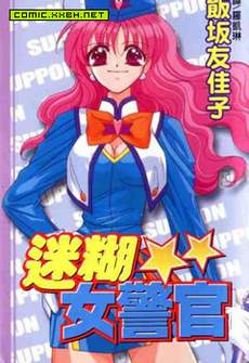 迷糊女警官