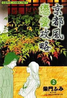 京都风恋爱攻略