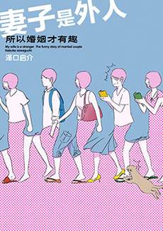 妻子是外人、所以婚姻才有趣
