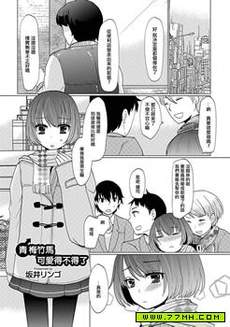 青梅竹马可爱得不得了
