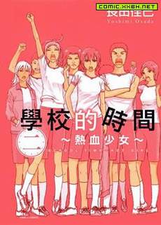 学校的时间~酷少女~