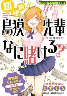 鸟獏前辈赌什么
