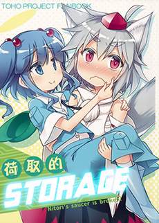 荷取的storage