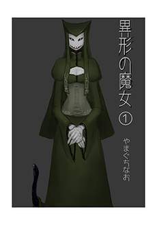 异形的魔女
