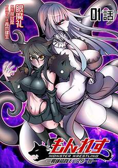 异种格斗魔物娘