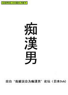 痴汉男