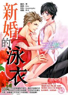 新娘的泳衣 新婚的泳衣