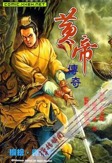黄帝传奇