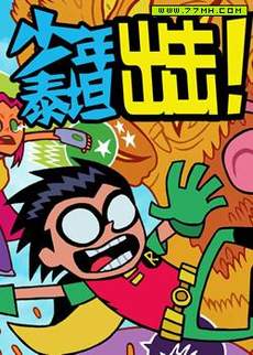 少年泰坦出击2013