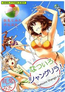 夏色香格里拉