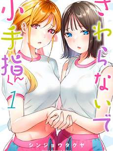 小手指君别碰我