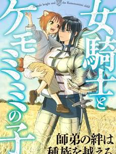 女骑士与兽耳正太