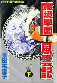 魔境学院风云记