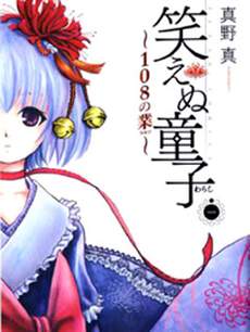 不笑童子～108宗罪