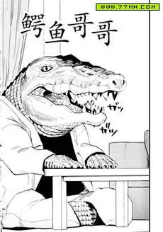鳄鱼哥哥
