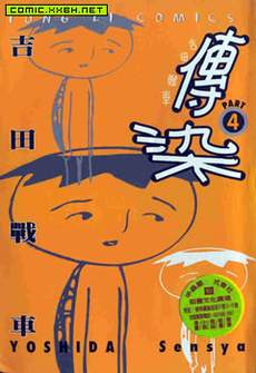 传染
