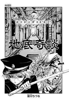 地底奇谈