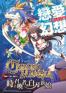 Chrono Magia时之召唤者与白刃新娘