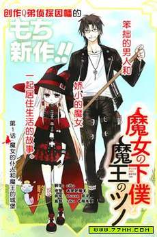魔女的仆人和魔王的角