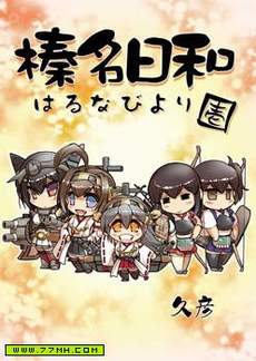 榛名日和