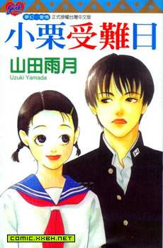 小粟受难日