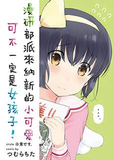 漫研部派来纳新的小可爱可不一定是女孩子!