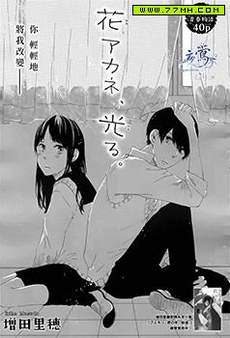 花之茜、发亮吧