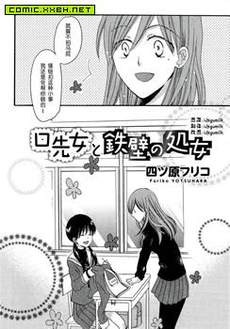 铁一般的女人和处女口