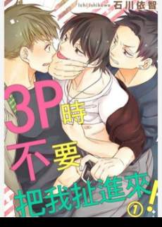 3P时不要把我扯进来！
