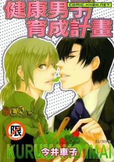 健康男子育成计划