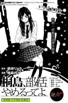 听说桐岛要退部