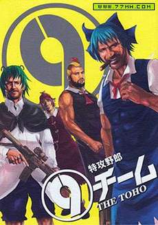 特攻野郎⑨