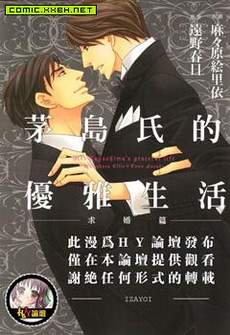 茅岛氏的优雅生活~求婚篇