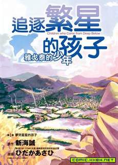 追逐繁星的孩子