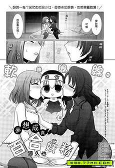 梦想成真!百合妖精!
