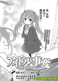 偶像事变 Idol Incidents