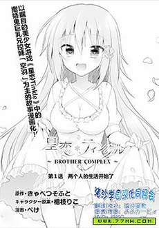 星恋Twinkle～BROTHER COMPLEX～