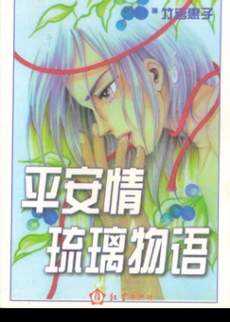 平安情琉璃物语