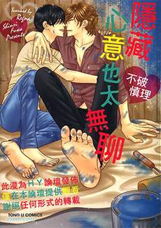 隐藏心意也太无聊