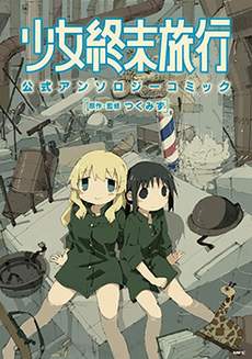 少女终末旅行官方同人