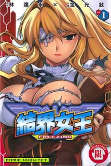 结界女王