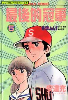 最后的冠军