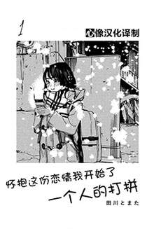 怀抱这份恋情我开始了一个人的打拼