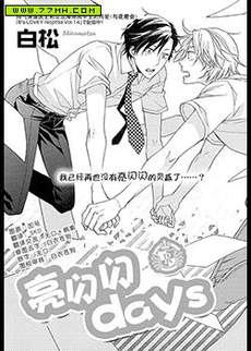 亮闪闪days
