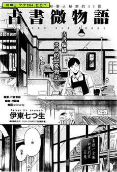 古书微物语