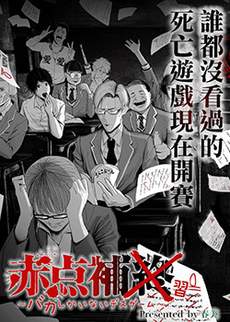 不及格补习~只有蠢蛋的死亡游戏~