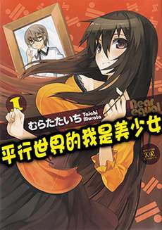 平行世界的我是美少女