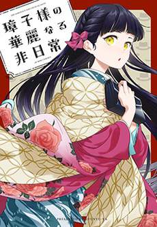 璋子小姐无所事事