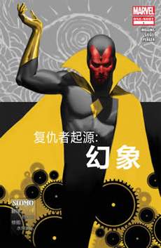 复仇者起源:幻象