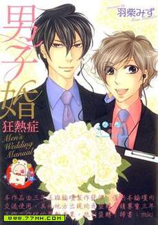 男子婚狂热症
